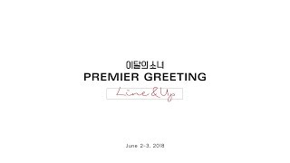 [Teaser] 이달의 소녀 (LOONA) PREMIER GREETING : Line & Up