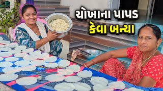 ચોખાના પાપડ બનાવ્યા 🤩 કેવા બન્યા 🤔 @JalpaAhirVlogs