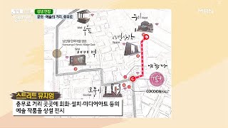 새로운 변화의 중심지 충무로 골목 기행 MBN 210727 방송