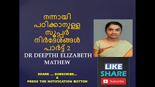 നന്നായി പഠിക്കാനുള്ള പ്രായോഗിക നിർദേശങ്ങൾ PART 2  SUPER TALK BY DR DEEPTHI ELIZABETH MATHEW