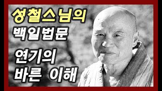 연기의 바른 이해 [성철스님의 백일법문 31회]