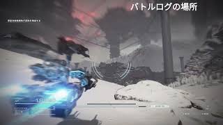 【アーマードコア6】執行部隊殲滅のバトルログの場所