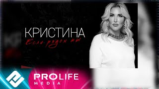 Кристина - Если рядом ты