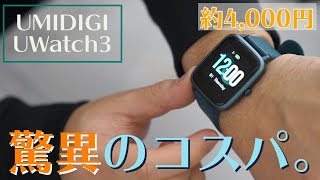 【これで4000円は驚異的】UMIDIGI UWatch3は格安スマートウォッチの革命児かもしれない。