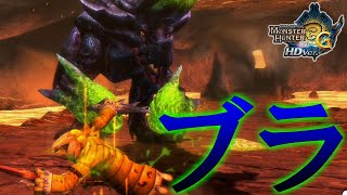 【実況】メインモンスターのくせに弱すぎだろ!貴様!!!!!【MH3G.HDver】