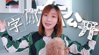 🎁Tutorial | 手把手教你下载和安装好看的字体 | 视频制作和设计必备 | 商用免费字体、好看不贵字体分享 | 和我一起为视频加字幕