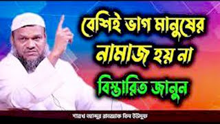 নামাজ হয় না বেশিই ভাগ মানুষের বিস্তারিত আলোচনা আব্দুর রাজ্জাক বিন ইউসুফ │ abdur razzak bin yousuf