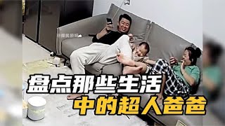 盘点那些生活中的超人爸爸，他们总会在千钧一发之际保护孩子！