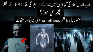 Promethus Movie Story Explained And Reality | Urdu / Hindi