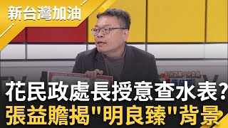 罷免傅崐萁遭登門查水表！民政處長明良臻遭疑幕後影武者？張益贍揭背景標準傅家軍！傅崐萁「反罷」動作頻頻 張益贍：把罷免封殺在2壘之前？｜許貴雅主持｜【新台灣加油 PART1】20250226｜三立新聞台