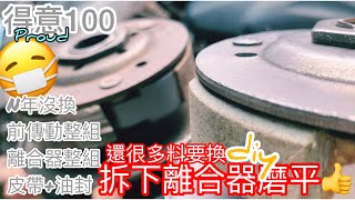 「得意100」不想猜拆了就很想給它翻新會更得意 KYMCO 得意100換傳動箱全套整組前傳動組+離合器組+皮帶等等原廠 [CC字幕]