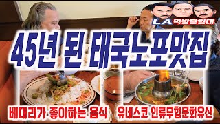 [LA먹방탐험대/mukbang]LA에서 45년 된 태국노포맛집...세계3대스프..유네스코 인류무형문화유산...Ocha Classic Restaurant-Thai Food 오차클래식