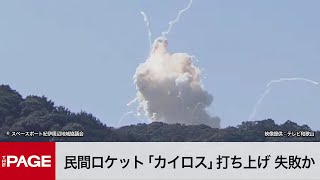 民間ロケット「カイロス」打ち上げ後に爆発　日本初の民間ロケット発射場で（2024年3月13日）