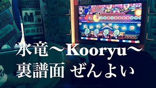 太鼓の達人 グリーンver. 氷竜〜kooryu〜 裏譜面 全良