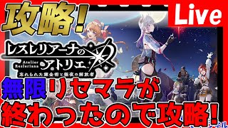 【レスレリ】無限リセマラがやっと終わった！キースおじさんと共に攻略したい！情報交換しましょう！【レスレリアーナのアトリエ】