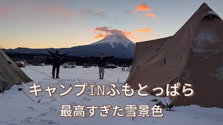 【ふもとっぱら】雪景色で素敵すぎる【キャンプ】