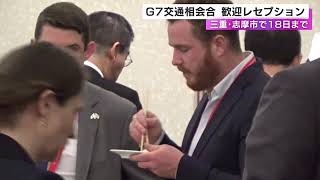 地元の食材使った料理振る舞われる…『G7交通担当相会合』三重県志摩市で始まる 18日までの3日間開催