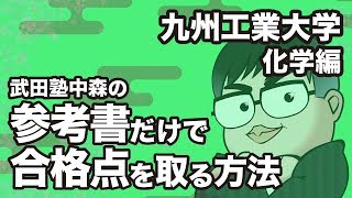 参考書だけで九州工業大学 化学の合格点を取る方法【大学別対策動画】