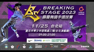 【LIVE】2023『Breaking Stage』中華民國霹靂舞國手選拔積分賽第四站｜台北站｜11月25日