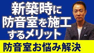 【防音工事】新築時に防音室を作るメリットを徹底解説します