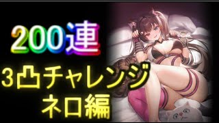 【勝利の女神：NIKKE】200連チャレンジ！3凸目指して・・・【メガニケ】【NIKKE】