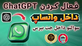 داخل واتساپ از چت جی پی تی سوال بپرس - هوش مصنوعی ChatGPT - ترفندکده