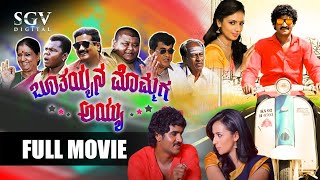 Boothayyana Mommaga Ayyu | Kannada Full Comedy Movie | Chikkanna | Bullet Prakash | Thabla Nani