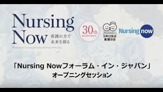 Nursing Now Forum in Japan：Opening Session