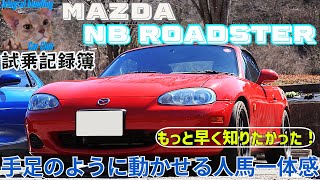 [試乗記録簿] NB ロードスター こんないい車だったんだ! あまりの人馬一体感に大感動！