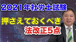 【法改正5点】2021年社労士試験で押さえるべきポイントを解説します！