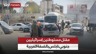 مقتل مستوطنين إسرائيليين بإطلاق نار على مركبتهما جنوبي نابلس بالضفة الغربية