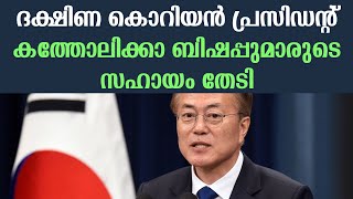 ദക്ഷിണ കൊറിയൻ പ്രസിഡന്റ് കത്തോലിക്കാ ബിഷപ്പുമാരുടെ സഹായം തേടി | Sunday Shalom