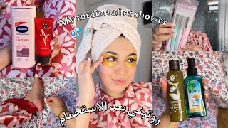 روتيني بعد الحمام💦🚿عنايتي ببشرتي شعري و جسمي ( النقااوة✨) My routine after shower. 🛀