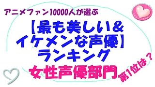 【最も美しい＆イケメンな声優】ランキング　見事1位に輝いたのは・・・！！アニメファン10000人が選びました。(女性部門)