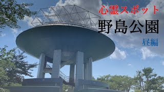 心霊スポット野島公園を歩く（昼編）