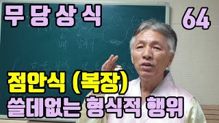 점안식은 왜? 하는가? (복장은 아무런 의미가 없다) 부처님은 무소유를 말 하는데 (뱃속에 금은 보석이 무슨 의미가 있을까?)