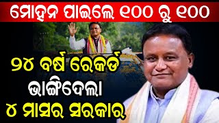 24 ବର୍ଷ ରେକର୍ଡ ଭାଙ୍ଗି ଦେଲା 4 ମାସର ସରକାର..  #bjp #mohanmajhi #viralnews #odishasarkar #insidecover