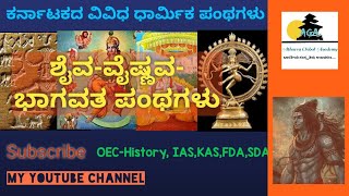 OEC HISTORY Ist SEM|| ಕರ್ನಾಟಕದ ವಿವಿಧ ಧಾರ್ಮಿಕ ಪಂಥಗಳು| ಶೈವ, ವೈಷ್ಣವ, ಭಾಗವತ|| SDA FDA KAS IAS