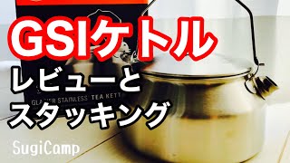 【GSI】グレイシャーステンレスケトルがおすすめな理由