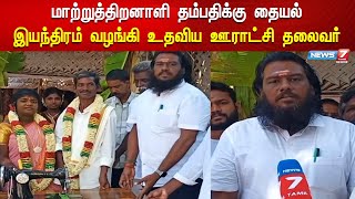 மாற்றுத்திறனாளி தம்பதி உதவி கேட்ட செய்தியை வெளியிட்ட நியூஸ் 7 தமிழ் - உதவிய ஊராட்சி தலைவர்