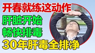 开春就练这两个动作，让肝脏开始畅快排毒，一周后肝脏焕然一新，整个人活力爆棚【养生有道】