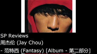 周杰伦 (Jay Chou) -  范特西 (Fantasy) [Album - 第二部分] [SP Reviews]