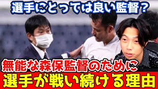 【解任決まり？】選手たちが森保監督のために戦う理由　日本代表　レオザ切り抜き