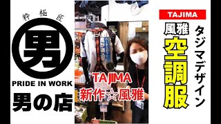 TAJIMAからの新作‼️ハーネス対応空調服、風雅ベストを着てみました！