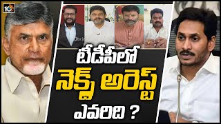 టీడీపీలో నెక్స్ట్ అరెస్ట్ ఎవరిది ? | Special Debate On TDP Leaders Arrest | Sangam Dairy | 10TV News