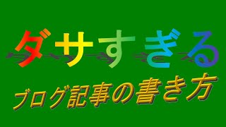 【無益】ブログ記事を一瞬でダサくする方法11選