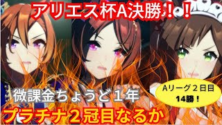 【ウマ娘チャンミA決勝！】微課金ちょうど1年！アリエス杯でプラチナ２冠目なるか！？