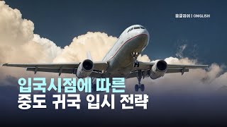 [특례입시#161] 해외학교 재학 후 학년/학기 별 입국 시점에 따른 중도 귀국 입시 대비 전략 / 재외국민 특별전형 / 3년 특례