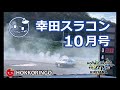 2020 幸田スライドコントロール講習会 10月号　2020 10 28