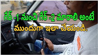 కొత్తగా కార్ డ్రైవింగ్ నేర్చుకునే సమయంలో గేర్ 1 నుంచి గేర్ 2  రావాలి అంటే మనం ఎమ్ చేయాలి ఈ వీడియో